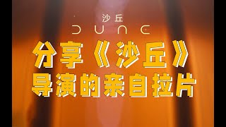 《沙丘》导演亲自拉片其中一场戏：还原一下导演的创作思路