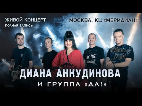 Diana Ankudinova and group "DA!". Full concert in Moscow.