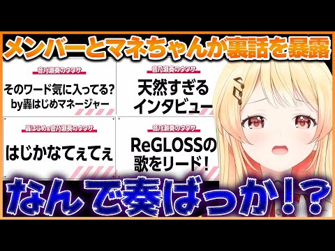 【リグロス】周りからReGLOSSの裏話を募集した結果たくさん暴露される音乃瀬奏ｗ【ホロライブ切り抜き/ReGLOSS/音乃瀬奏】 #ホロライブ #ホロライブ切り抜き #音乃瀬奏