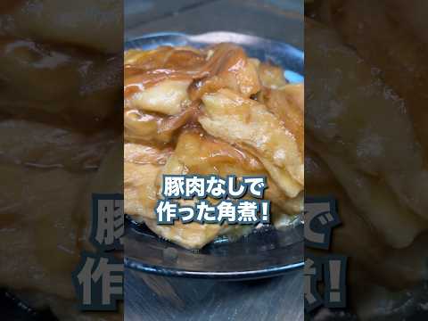 豚肉を使わずに角煮？このレシピ必見です。