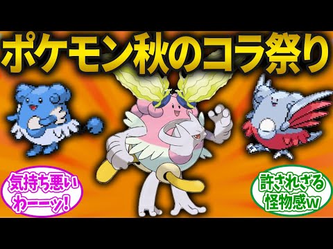 【ポケモンSV】秋のコラ祭りで大量生産されたコラ画像が面白すぎるwwに対するみんなの反応集【ポケモン反応集】