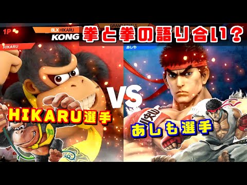 拳で語り合ったGF？死闘 HIKARUドンキーコング VS あしもリュウ【スマブラSP】