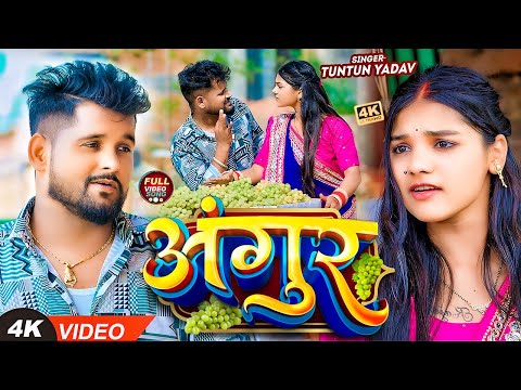 #VIDEO| #टुनटुन_यादव | अंगूर | #Tuntun_Yadav, Prabha_Raj | Angur | New Bhojpuri Hit Song 2024