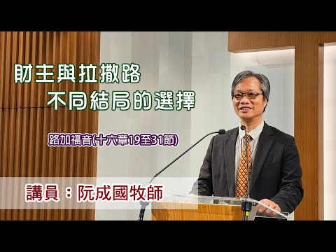 財主與拉撒路－不同結局的選擇 ［（路加福音十六章19至31節）］（講員：阮成國牧師）