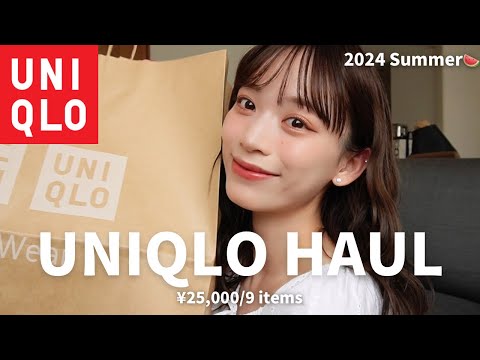 【ユニクロ購入品】着回し抜群！夏にぴったりなアイテム9点！❤️ UNIQLO/夏服