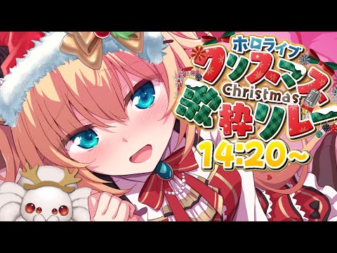 【 #ホロクリスマス歌枠リレー 】心に染みる曲うたうぞ～～～！💘【ホロライブ/赤井はあと】