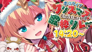 【 #ホロクリスマス歌枠リレー 】心に染みる曲うたうぞ～～～！💘【ホロライブ/赤井はあと】