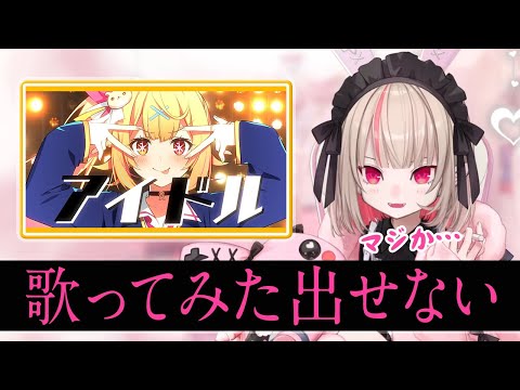 星川サラの「アイドル」が良すぎて歌ってみた動画を出せなくなる魔界ノりりむ