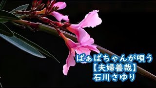 ばぁばちゃんが唄う【夫婦善哉】　石川さゆり　cover ＜歌詞入り＞