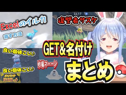 【ポケモンSV人生縛り】タツベイ捕獲厳選!?ぺこらのポケモンゲット&進化シーン反応まとめ#2【ホロライブ/切り抜き/兎田ぺこら】