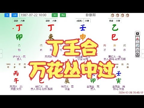 丁壬合，万花丛中过#命理 #八字 #算命