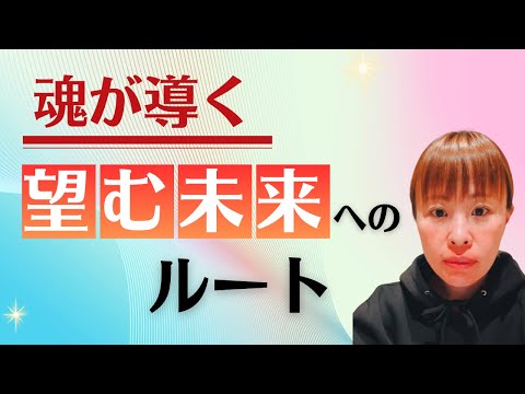 【未来のあなたが導く運命の道しるべ】＊この動画を見るだけで抽象度がアップ！さらに純ちゃんお話しが潜在意識の奥底へと刻まれる！編集者によるヒーリング付き（詳細は概要欄）