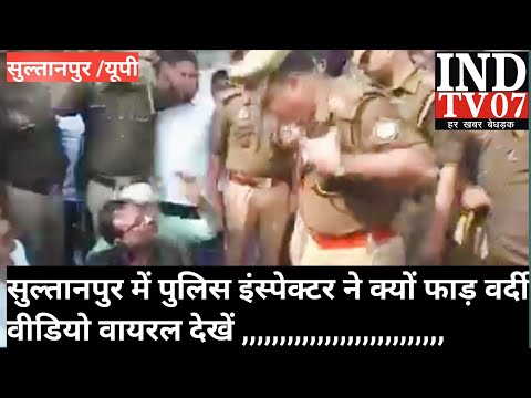 सुल्तानपुर में पुलिस इंस्पेक्टर ने क्यों फड़ी अपनी वर्दी#आजतक #@INDTV07