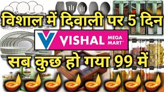 Vishal Mega Mart |Vishal Mega Mart Diwali offers🪔🪔|Vishal Mega Mart kitchen product Under 99rs offer