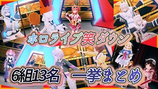 【ゆくホロくるホロ】6組13名が送る濃蜜な24秒。ホロライブ笑ダウン全10+1ネタ＆コンビ紹介動画まとめ【猫又おかゆ/戌神ころね/さくらみこ/白上フブキ/赤井はあと/他】