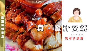 【蜜汁叉燒】真係蜜汁叉燒歐！廣東口味叉燒同你分享  | 粵語 061期