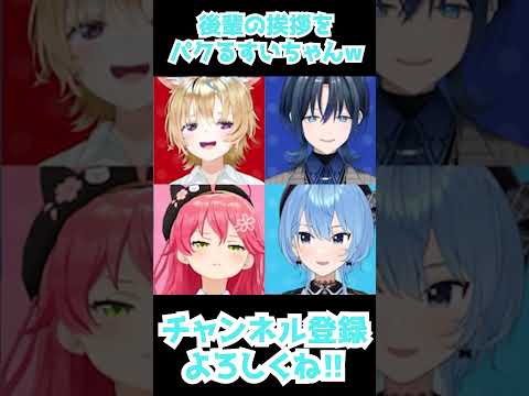 【星街すいせい/さくらみこ/尾丸ポルカ/火威青】後輩の挨拶をパクるすいちゃんw【切り抜き】(2023年11月24日)  #Shorts