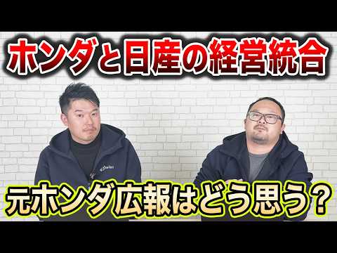 日産との統合について、元ホンダ広報の本音を聞いてみた