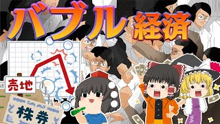 バブル経済の発生・失敗の要因【バブル解説】バブル経済