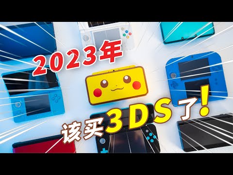 [ENG SUB] Why You Should Get a 3DS in 2022! Everything You Need to Know About 3DS