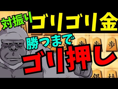 成功パターンと対策されて突破するパターンの2局ずつでお送りします！将棋ウォーズ実況 3分切れ負け【対振りゴリゴリ金】