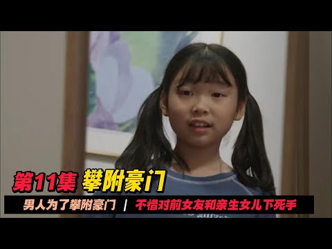 第11集 | 男人对岳父产生恨意，想趁他一个人时对他下手