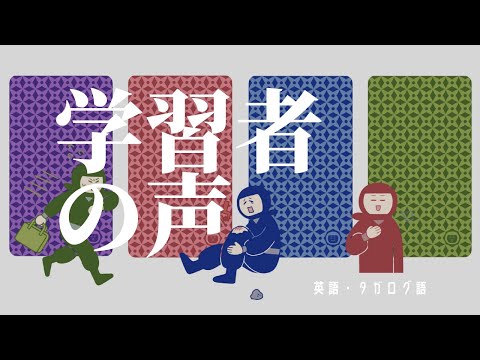 【忍者トレーニング】学習者の声（英語・タガログ語）