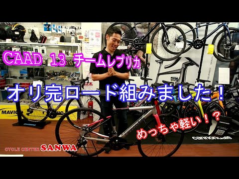 CAAD 13チームレプリカ完成しました！！！！【サイクルセンターサンワ】