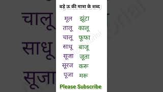 बडा ऊ की मात्रा के शब्द#Hindi #trendingwords #shorts