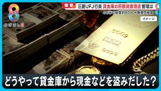 【衝撃】三菱UFJ行員 貸金庫から十数億円窃盗 4年半で約60人の顧客被害に【めざまし８ニュース】