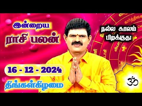 16.12.2024 - Indraya Rasi Palan | இன்றைய ராசி பலன் | Today Rasi Palan | Rasi Palan Today Tamil