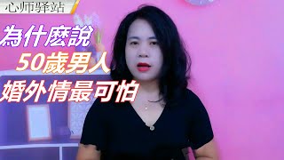 為什麽說50歲男人婚外情最可怕，主要是有這兩個原因，非常的準