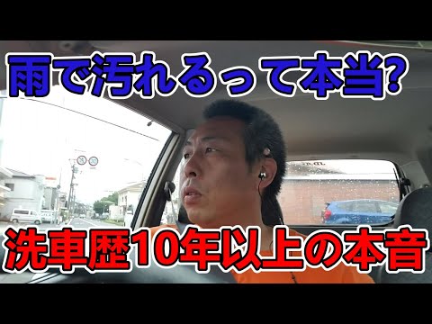 綺麗な車か？汚れていく車か？分かれ道は梅雨にあります