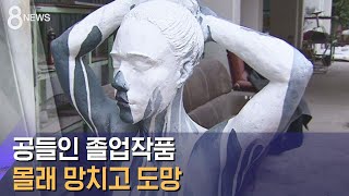 '심사 일주일 안 남았는데'…미대 침입해 졸업작품 훼손 / SBS