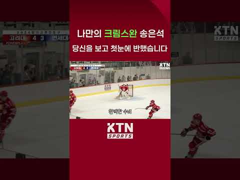 [2024 정기고연전] 나만의 크림스완 송은석, 당신을 보고 첫눈에 반했습니다 | KTN SPORTS