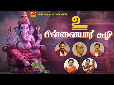 பிள்ளையார் சுழி  சதுர்த்தி 2ஆம் நாள் பாடல்கள் | PILLAYAR SUZHI VINAYAGAR SONGS #spbpillayarpadalagal