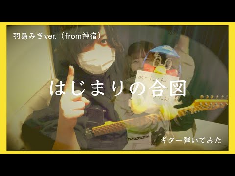 【羽島みきver.】はじまりの合図/神宿　ギター弾いてみた【紅わたげ】