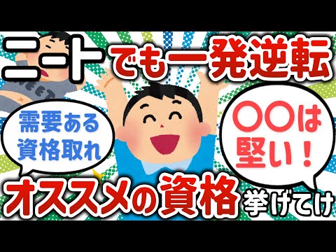 【2ch有益スレ】ニートだけどこっから一発逆転したい、オススメの資格教えてくれ【ゆっくり解説】