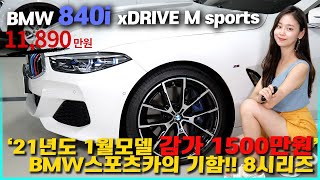 BMW스포츠카의 기함/새차급 840i M스포츠를 1500만원 다운된 가격으로 만나보자!! | 4k 세일카뷰