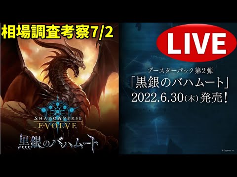 【エボルヴ】再販開始日。情報交換OK。黒銀のバハムート相場調査 7/2【シャドバ/シャドウバース/シャドウバースエボルヴ】