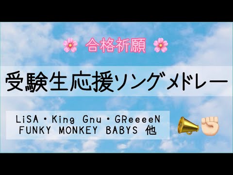 受験生応援ソングメドレー  Jpop やる気が出る曲・勇気づけられる曲  [勉強・作業]