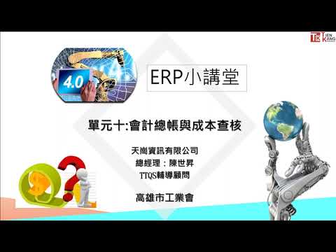 ERP小講堂 單元十會計總帳與成本查核20220127