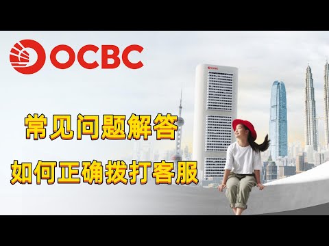 【ocbc使用和客服咨询】ocbc华侨银行如何正确的拨打客服电话和使用时的常见问题 | 多次输入密码被锁 | 修改邮寄地址 | 电脑上申请360账户无实体卡 | 银行地址证明开户 | 更换手机使用