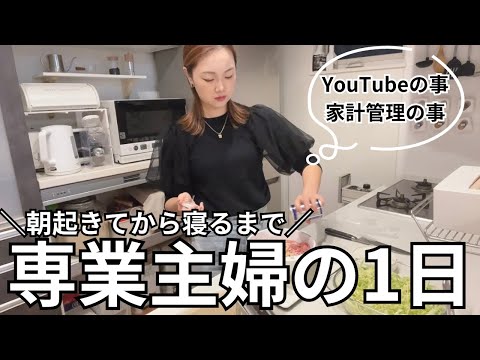 朝の身支度💄ご飯作り👩🏻‍🍳お買い物🛒YouTubeについて👀家計管理‪‪💸【主婦ルーティン】