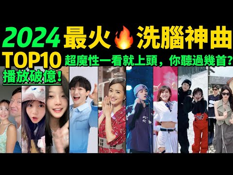 2024全網最火🔥洗腦神曲TOP10‼️熱舞VS熱歌，讓你開心一整天❤️首首魔性又上頭，試試看完你會被哪首洗腦❓【盤點1-3月播放量破億的神級翻唱❗️抖音神曲】歌舞不分家→明星VS網紅都跳HIGH了