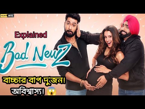 বাচ্চার বাপ দু'জন! Bad Newz movie explained in bangla। Vicky Kaushal। Triptii Dimri। Filmy Bitz