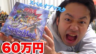 【60万円】遊戯王スペルオブマスク１箱開封してレリブル当ててやるぜ！！