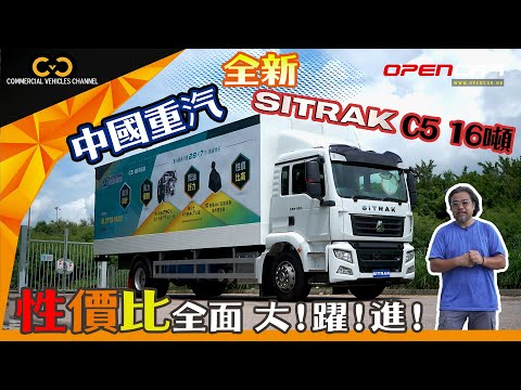 #CVC｜ 全新！中國重汽SITRAK C5 16噸貨車 性價比全面大躍進！