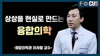 (eng)미래 의료를 선도할 융합의학ㅣ융합의학과 이사람 교수 Convergence medicine to lead the future of medical healthcare