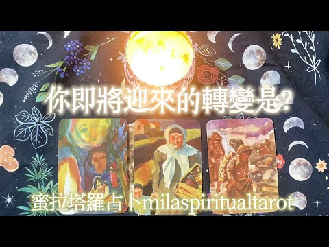 你即將迎來的轉變是？【蜜拉塔羅占卜MilaSpiritualTarot】